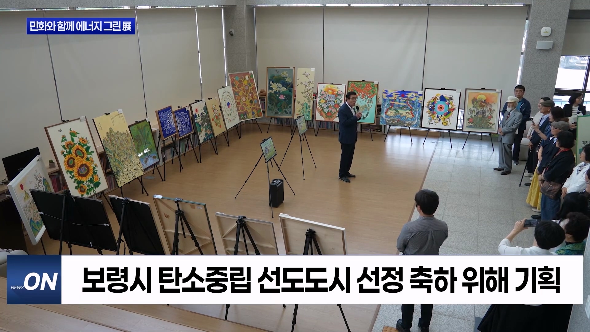 [0608 지방자치TV 4시뉴스]보령시 민화와 함께 에너지 그린전 개최